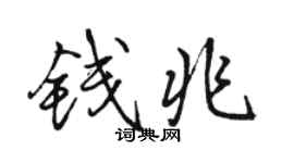 駱恆光錢兆行書個性簽名怎么寫
