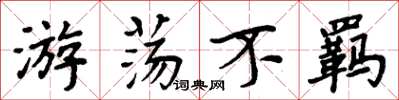 周炳元遊蕩不羈楷書怎么寫