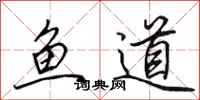 田英章魚道行書怎么寫