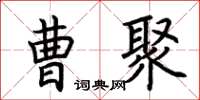 荊霄鵬曹聚楷書怎么寫