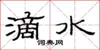 范連陞滴水隸書怎么寫