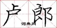 龐中華盧郎楷書怎么寫