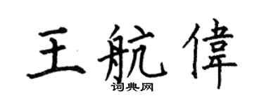 何伯昌王航偉楷書個性簽名怎么寫