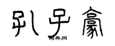 曾慶福孔子豪篆書個性簽名怎么寫