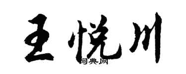 胡問遂王悅川行書個性簽名怎么寫