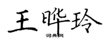 丁謙王曄玲楷書個性簽名怎么寫