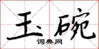 周炳元玉碗楷書怎么寫