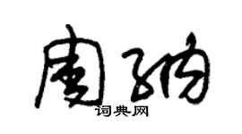 朱錫榮周納草書個性簽名怎么寫