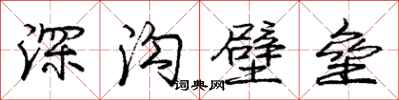 龐中華深溝壁壘行書怎么寫