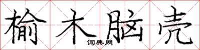 龐中華榆木腦殼楷書怎么寫