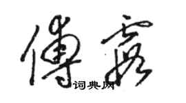 駱恆光傅霞草書個性簽名怎么寫