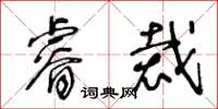 王冬齡睿裁草書怎么寫