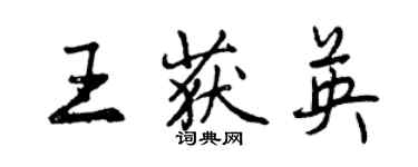 曾慶福王獲英行書個性簽名怎么寫