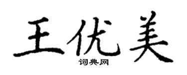 丁謙王優美楷書個性簽名怎么寫