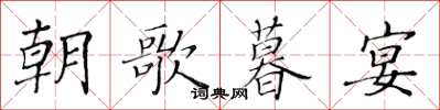 黃華生朝歌暮宴楷書怎么寫