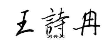 王正良王詩冉行書個性簽名怎么寫