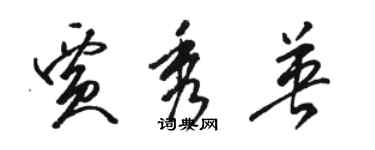 駱恆光賈秀英草書個性簽名怎么寫