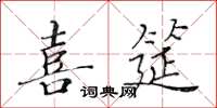 黃華生喜筵楷書怎么寫