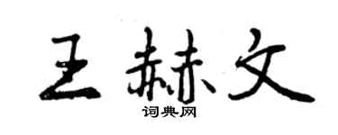 曾慶福王赫文行書個性簽名怎么寫
