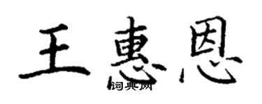 丁謙王惠恩楷書個性簽名怎么寫
