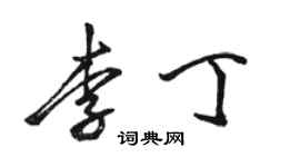 駱恆光李丁行書個性簽名怎么寫
