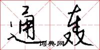 通風報訊的意思_通風報訊的解釋_國語詞典