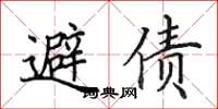 田英章避債楷書怎么寫