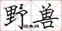 駱恆光野獸楷書怎么寫