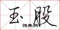 田英章玉股行書怎么寫
