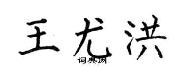 何伯昌王尤洪楷書個性簽名怎么寫