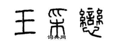 曾慶福王彩戀篆書個性簽名怎么寫