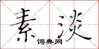 黃華生素淡楷書怎么寫