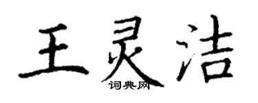 丁謙王靈潔楷書個性簽名怎么寫