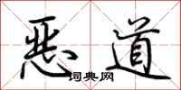 荊霄鵬惡道行書怎么寫
