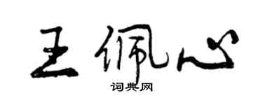 曾慶福王佩心行書個性簽名怎么寫