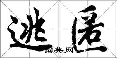 胡問遂逃匿行書怎么寫