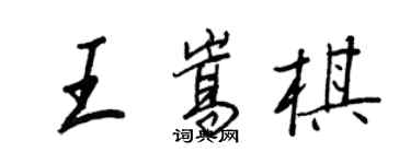 王正良王嵩棋行書個性簽名怎么寫