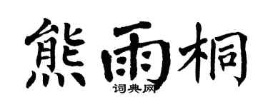 翁闓運熊雨桐楷書個性簽名怎么寫