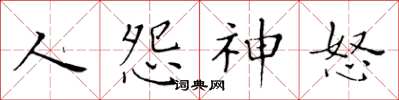 黃華生人怨神怒楷書怎么寫