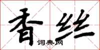 周炳元香絲楷書怎么寫