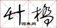 王冬齡竹橋草書怎么寫