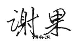 駱恆光謝果行書個性簽名怎么寫