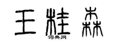 曾慶福王桂森篆書個性簽名怎么寫