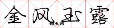 龐中華金風玉露行書怎么寫
