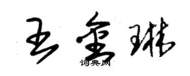 朱錫榮王金琳草書個性簽名怎么寫