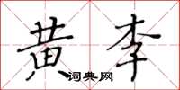 黃華生黃李楷書怎么寫