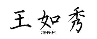 何伯昌王如秀楷書個性簽名怎么寫