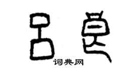 曾慶福呂良篆書個性簽名怎么寫