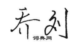 駱恆光喬劉行書個性簽名怎么寫