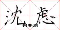 侯登峰沈慮楷書怎么寫